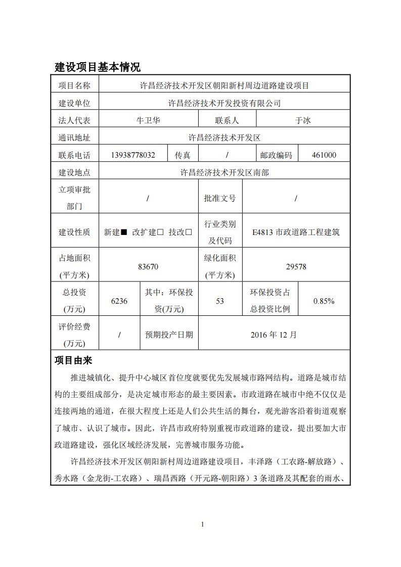 环境影响评价报告公示：许昌经济技术开发区朝阳新村周边道路建设项目环评报告