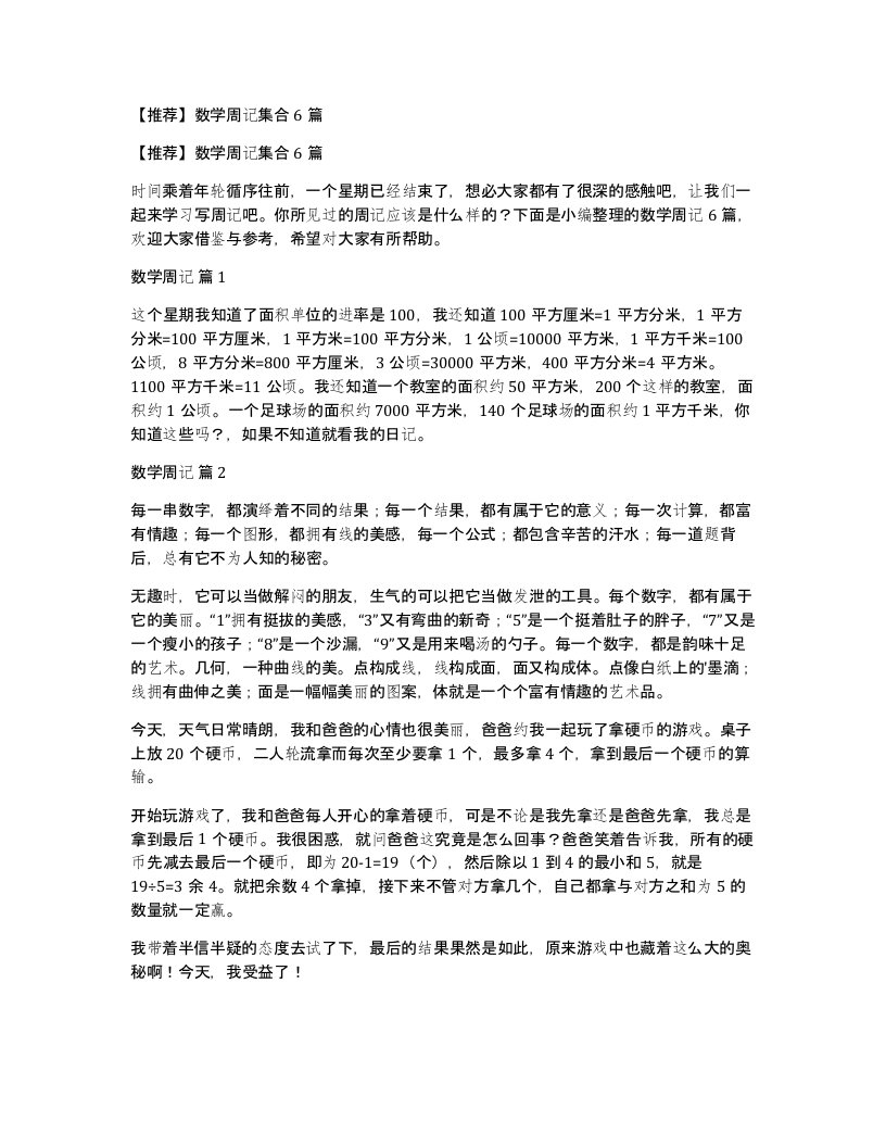 数学周记集合6篇