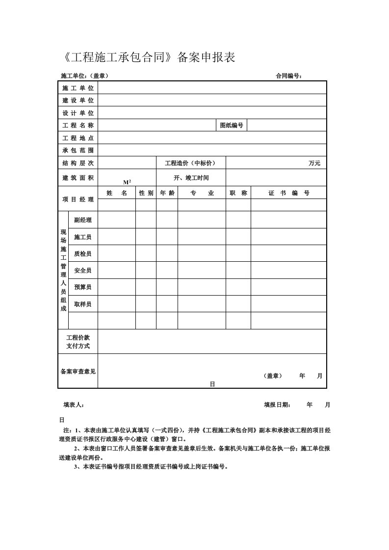 工程施工承包合同备案申报表(I)