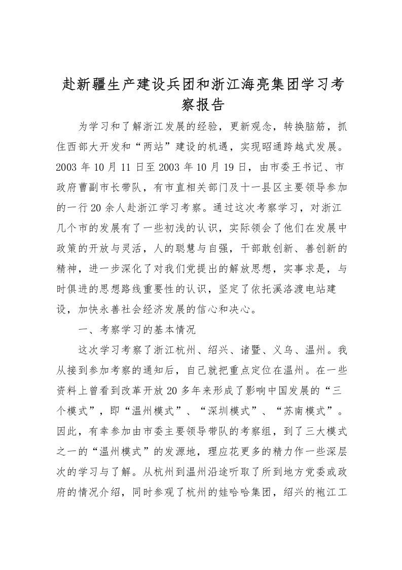 2022赴新疆生产建设兵团和浙江海亮集团学习考察报告