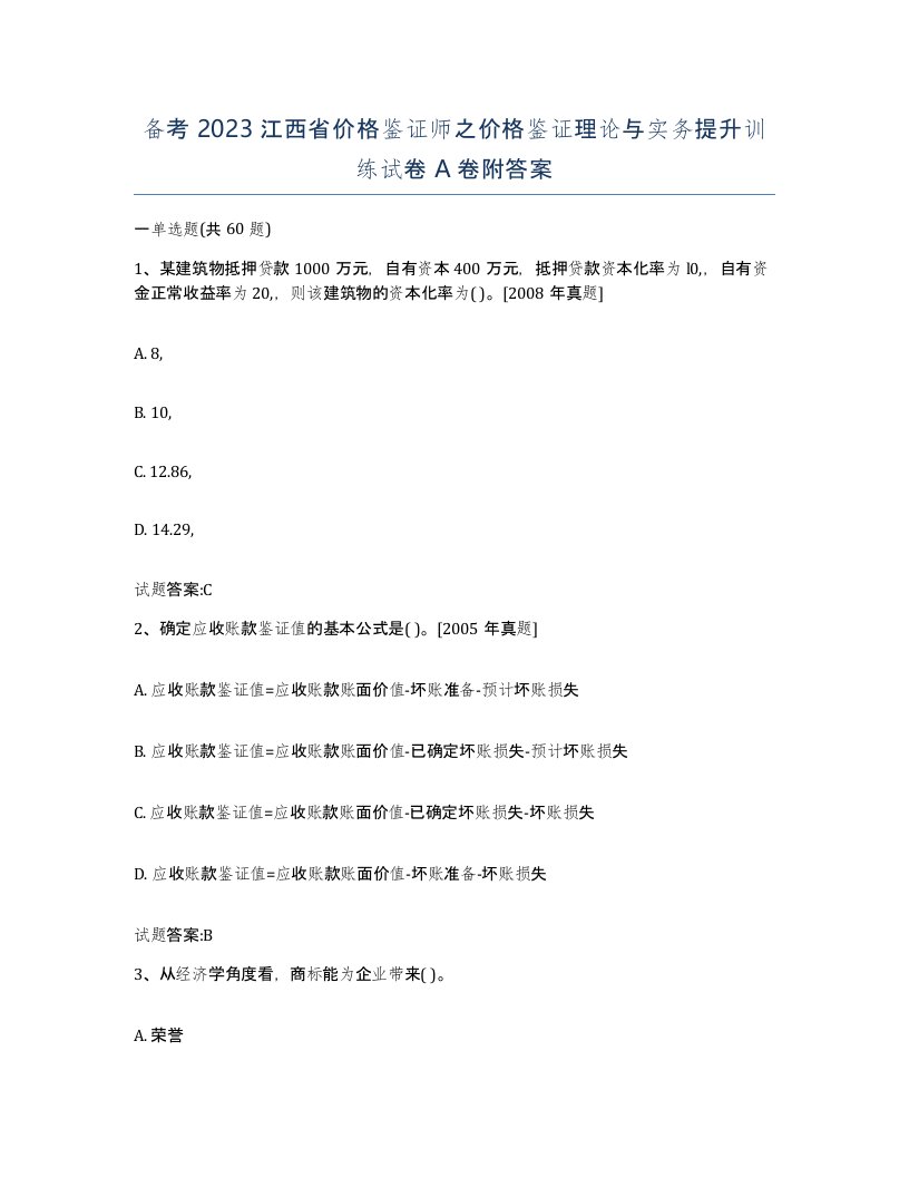 备考2023江西省价格鉴证师之价格鉴证理论与实务提升训练试卷A卷附答案