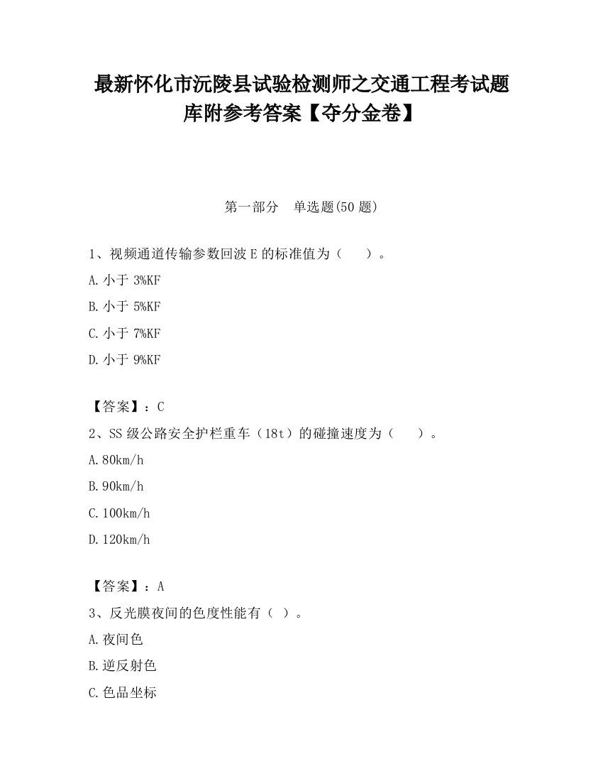 最新怀化市沅陵县试验检测师之交通工程考试题库附参考答案【夺分金卷】