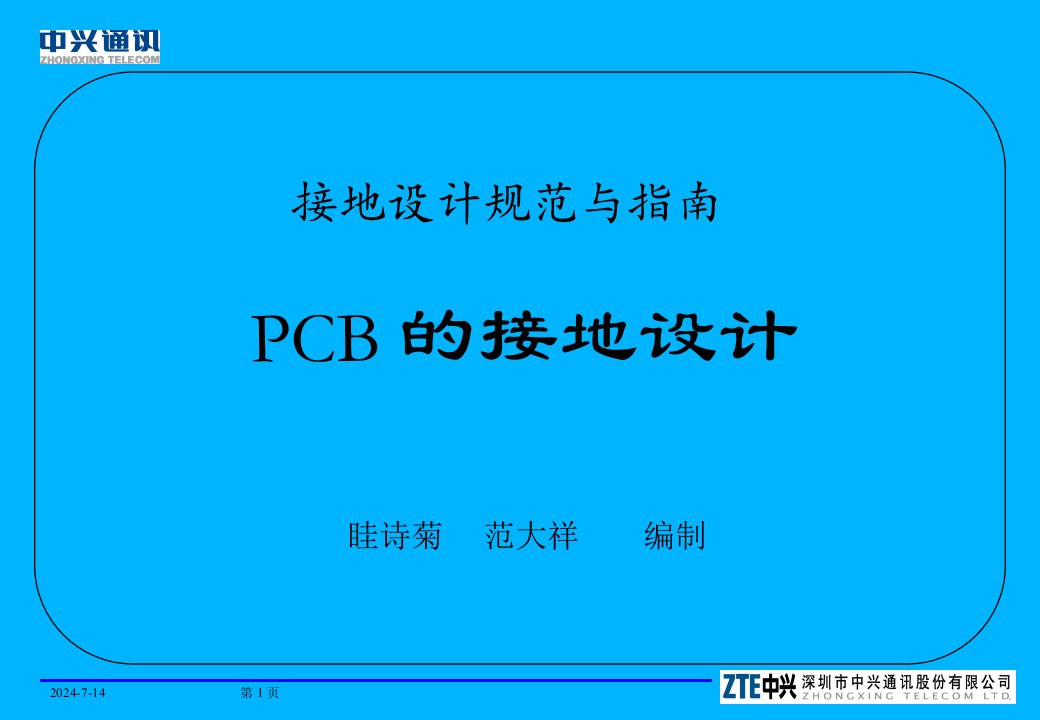 中兴设计规范与指南-pcb接地设计