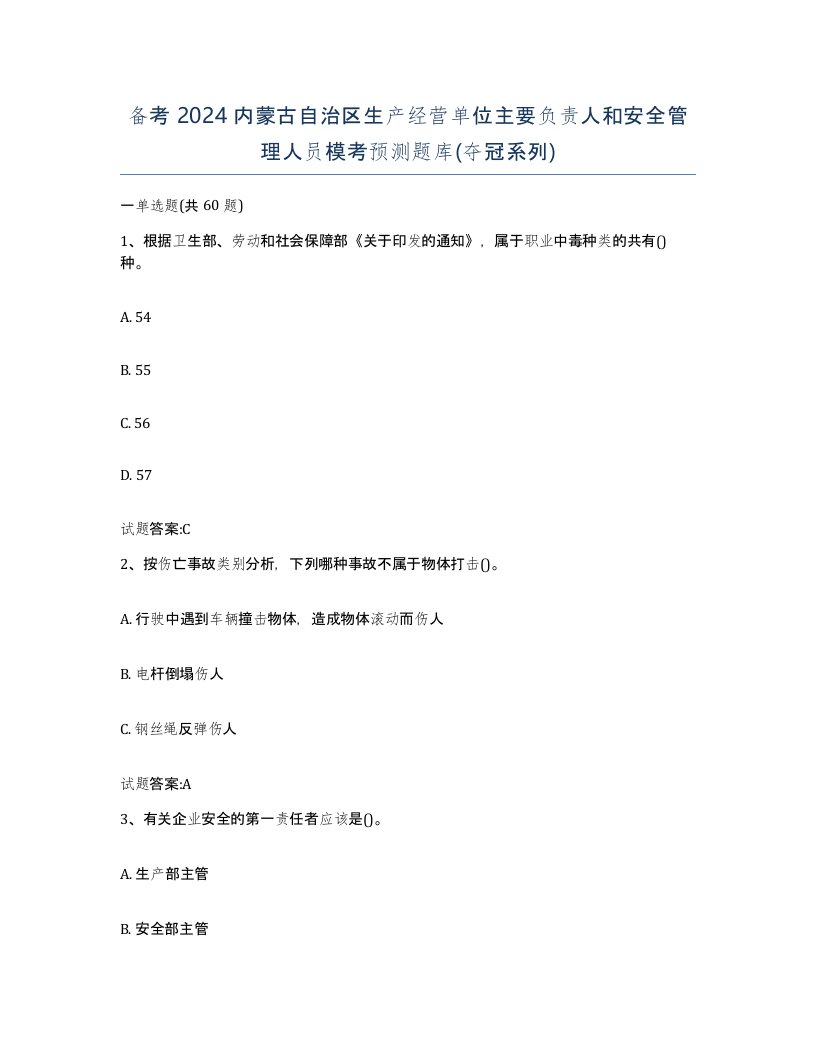 备考2024内蒙古自治区生产经营单位主要负责人和安全管理人员模考预测题库夺冠系列