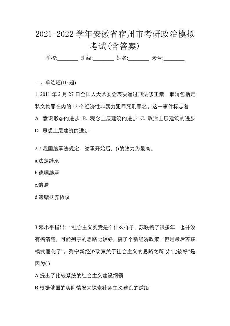 2021-2022学年安徽省宿州市考研政治模拟考试含答案