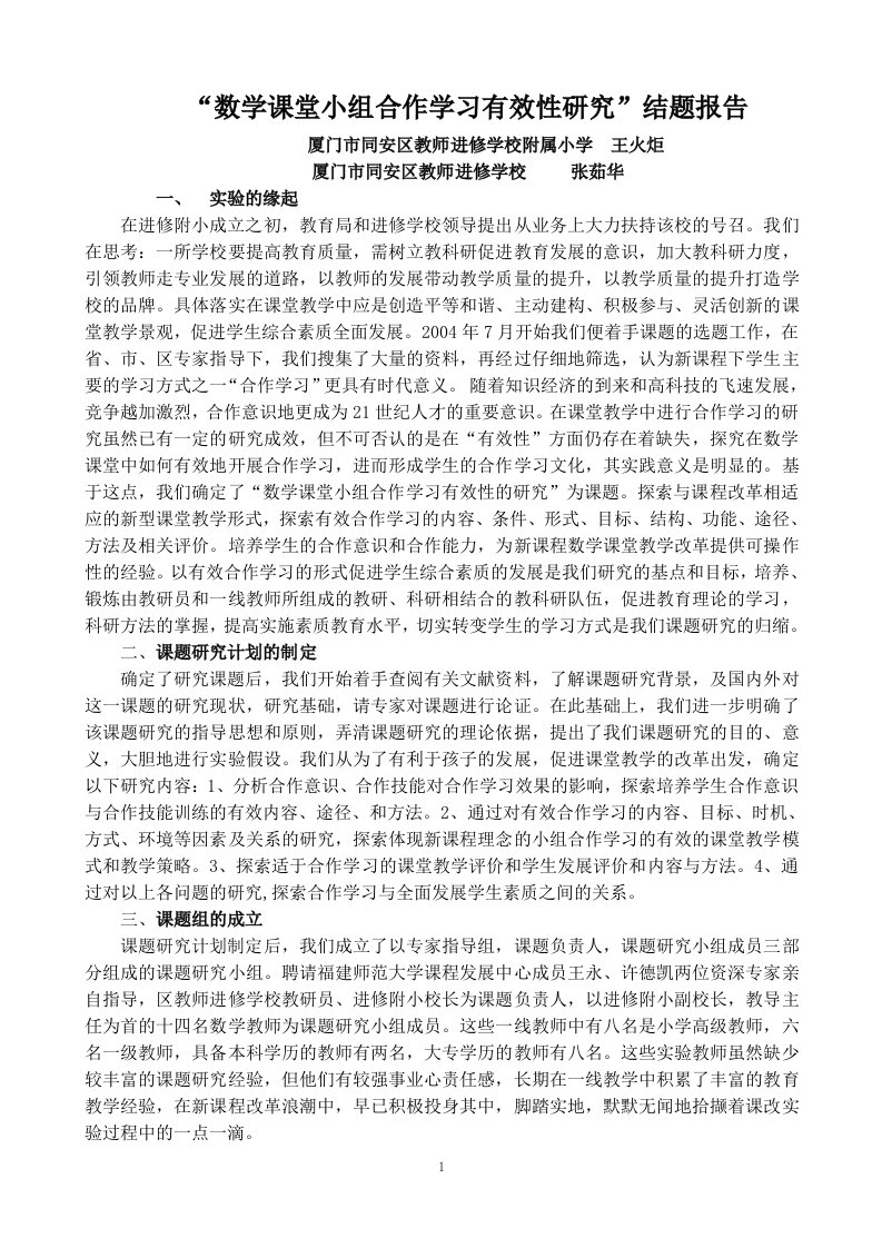 数学课堂小组合作学习有效性研究结题报告