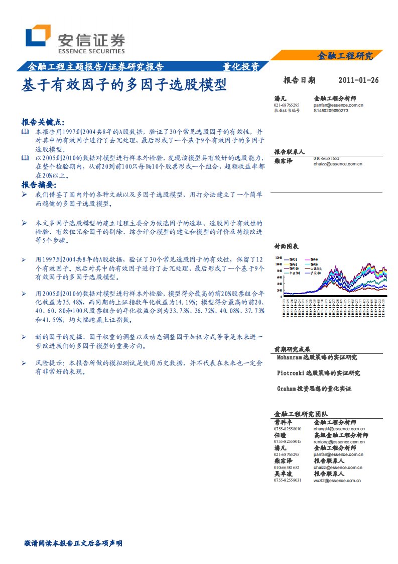 基于有效因子的多因子选股模型