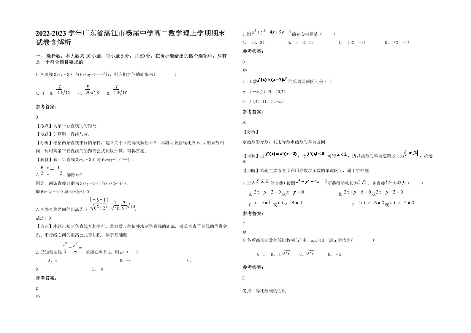 2022-2023学年广东省湛江市杨屋中学高二数学理上学期期末试卷含解析