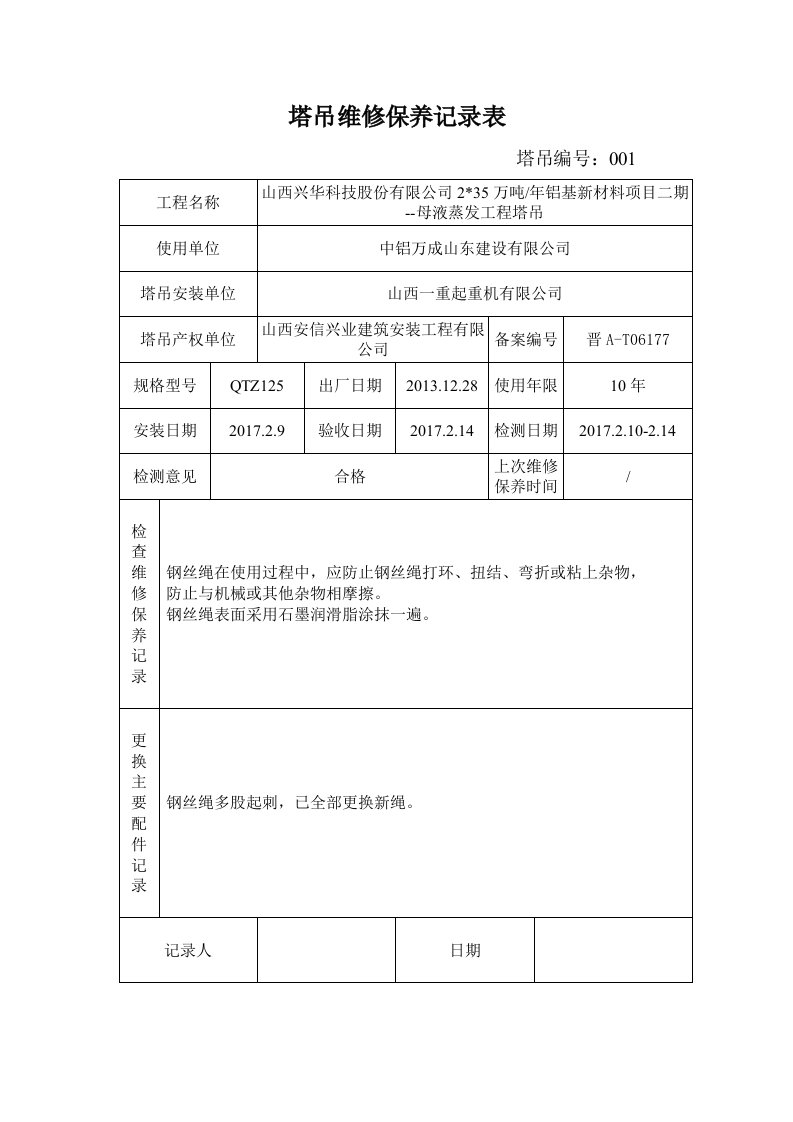 《塔吊维修保养记录表》