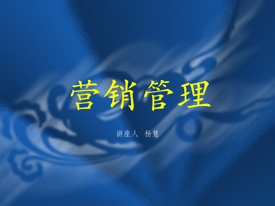 杨慧营销学讲义