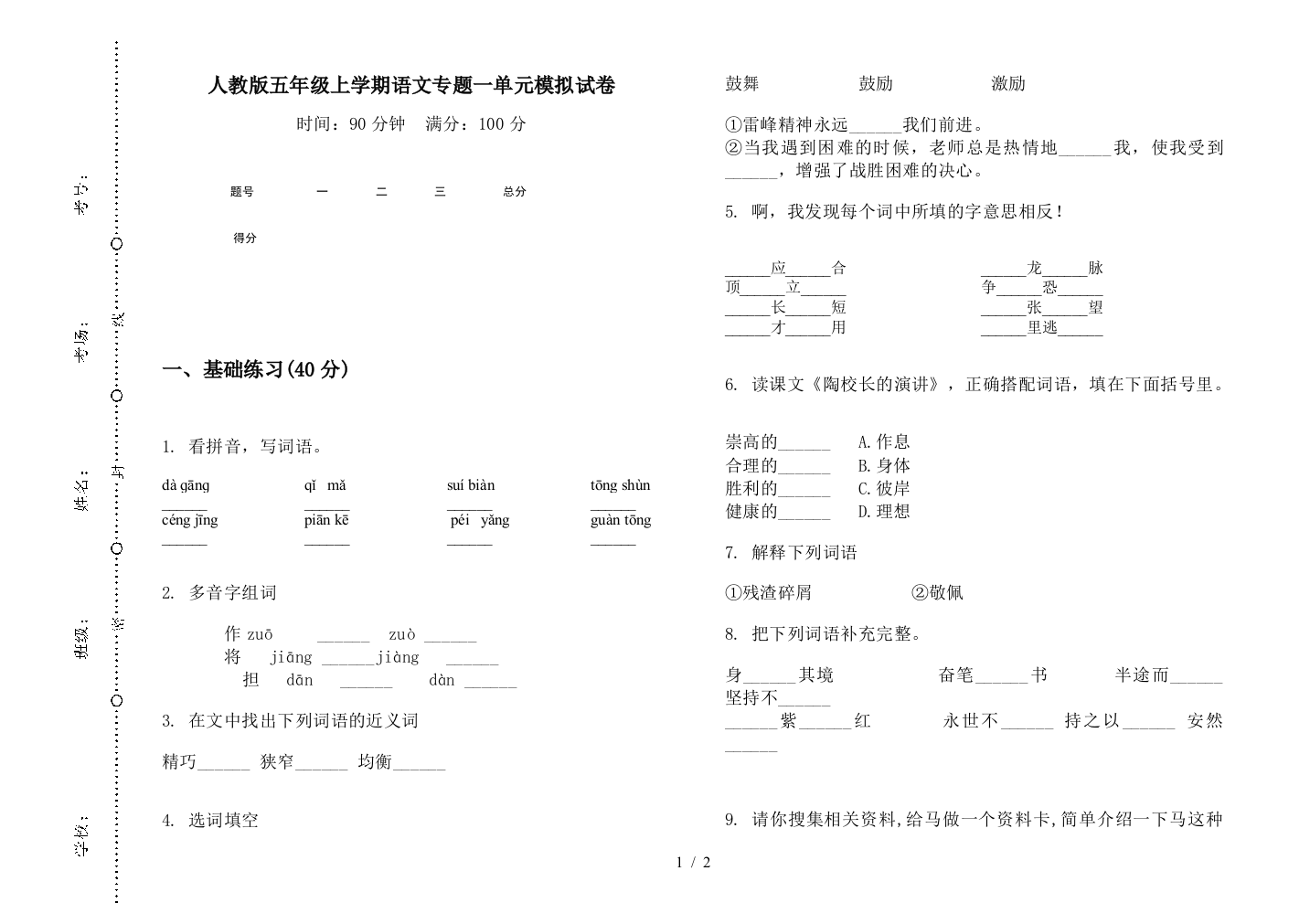 人教版五年级上学期语文专题一单元模拟试卷