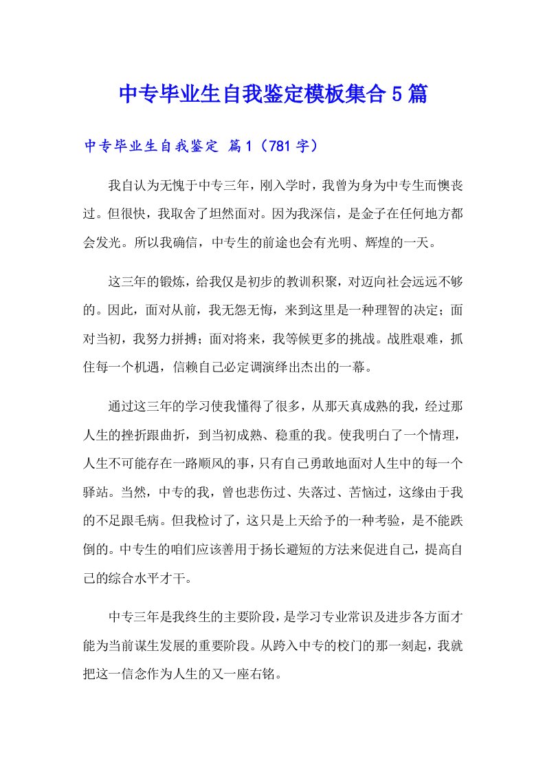 中专毕业生自我鉴定模板集合5篇