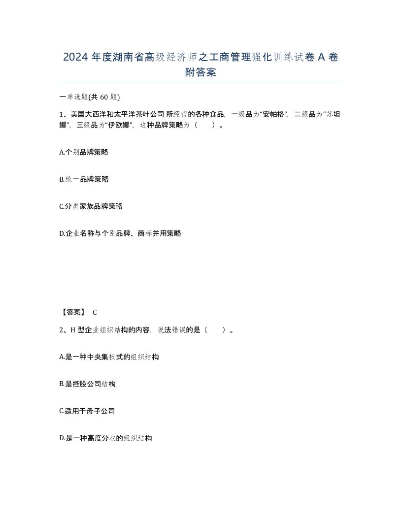 2024年度湖南省高级经济师之工商管理强化训练试卷A卷附答案