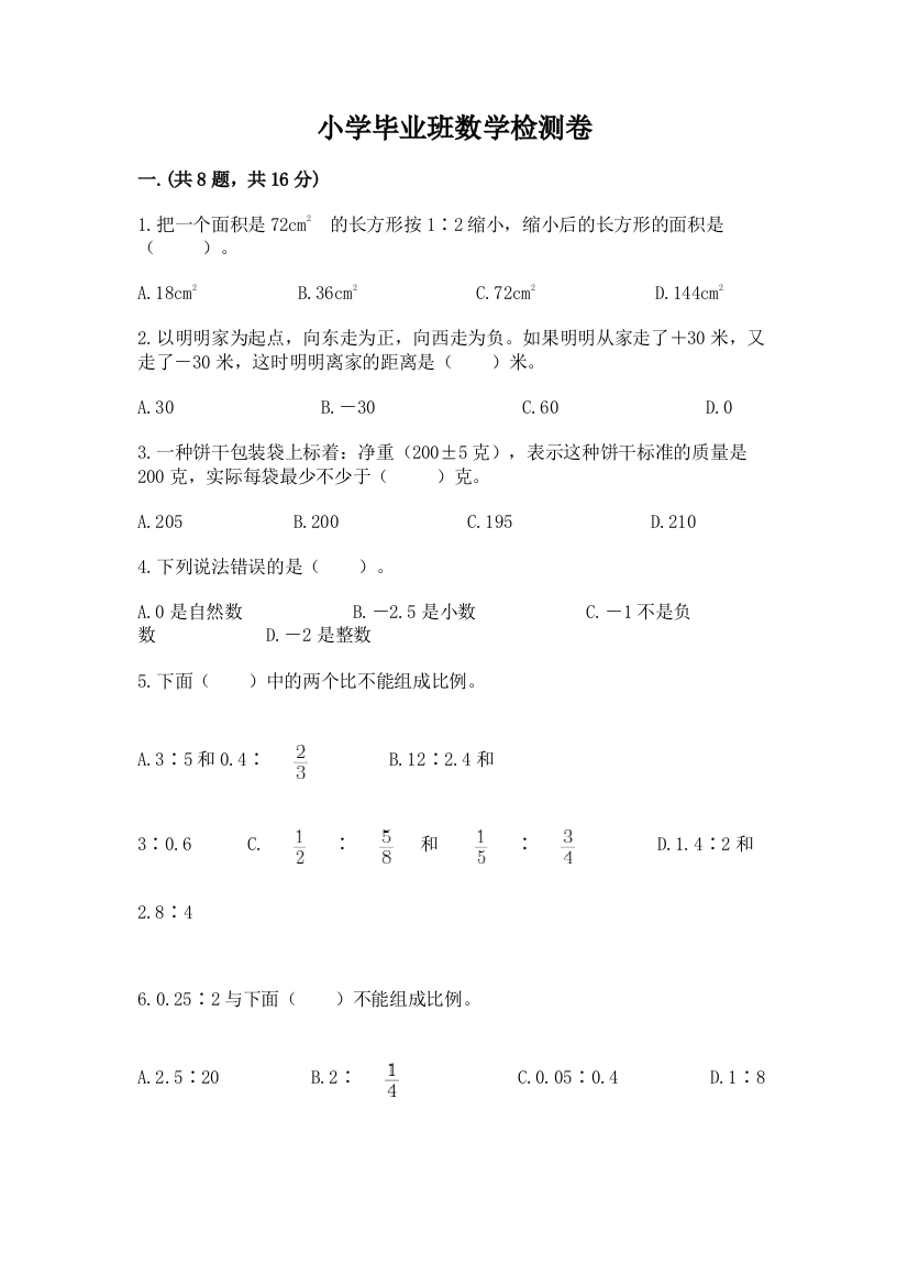 小学毕业班数学检测卷附参考答案（培优b卷）