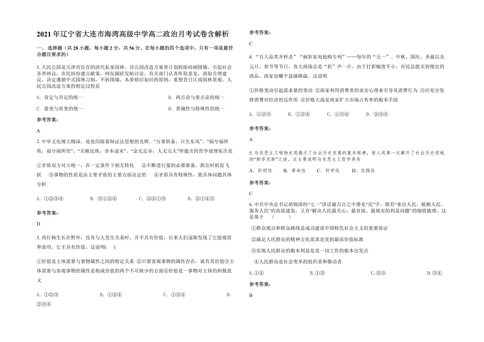 2021年辽宁省大连市海湾高级中学高二政治月考试卷含解析