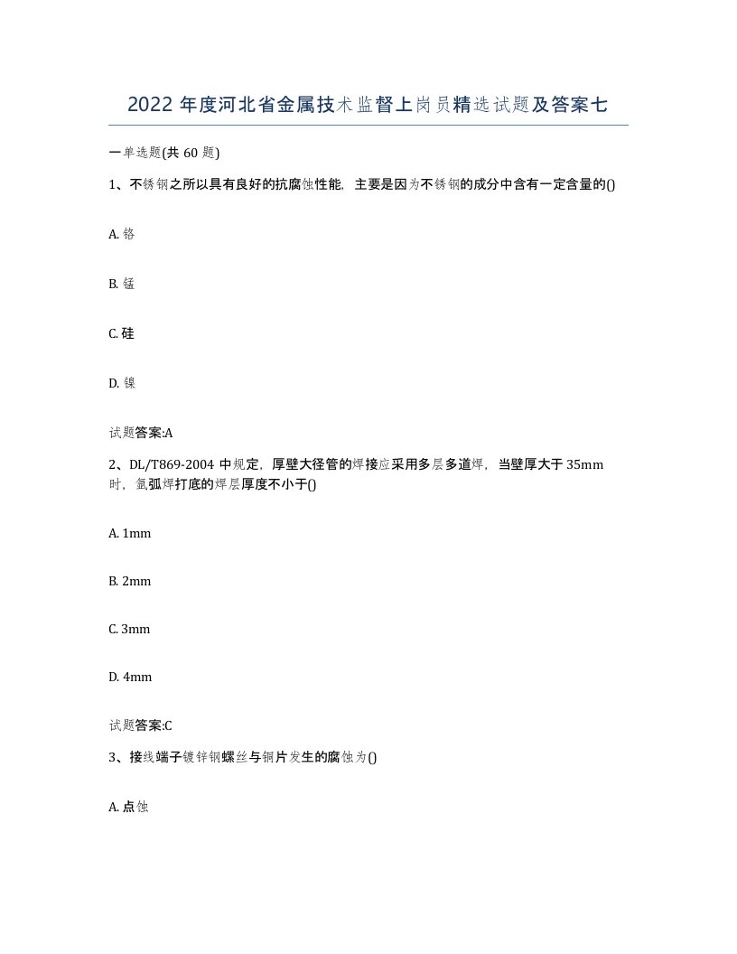 2022年度河北省金属技术监督上岗员试题及答案七