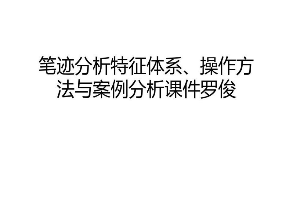 笔迹分析特征体系、操作方法与案例分析课件罗俊说课讲解