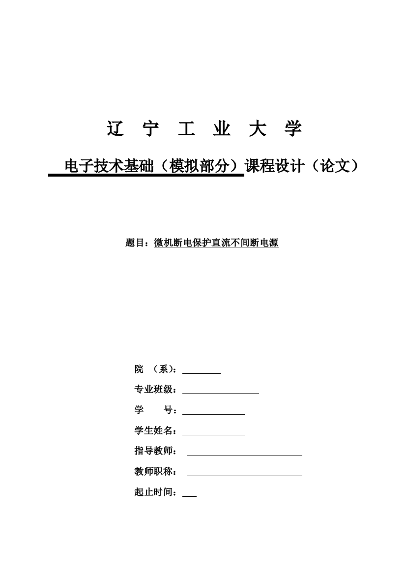 模电课设论文微机断电保护直流不间断电源