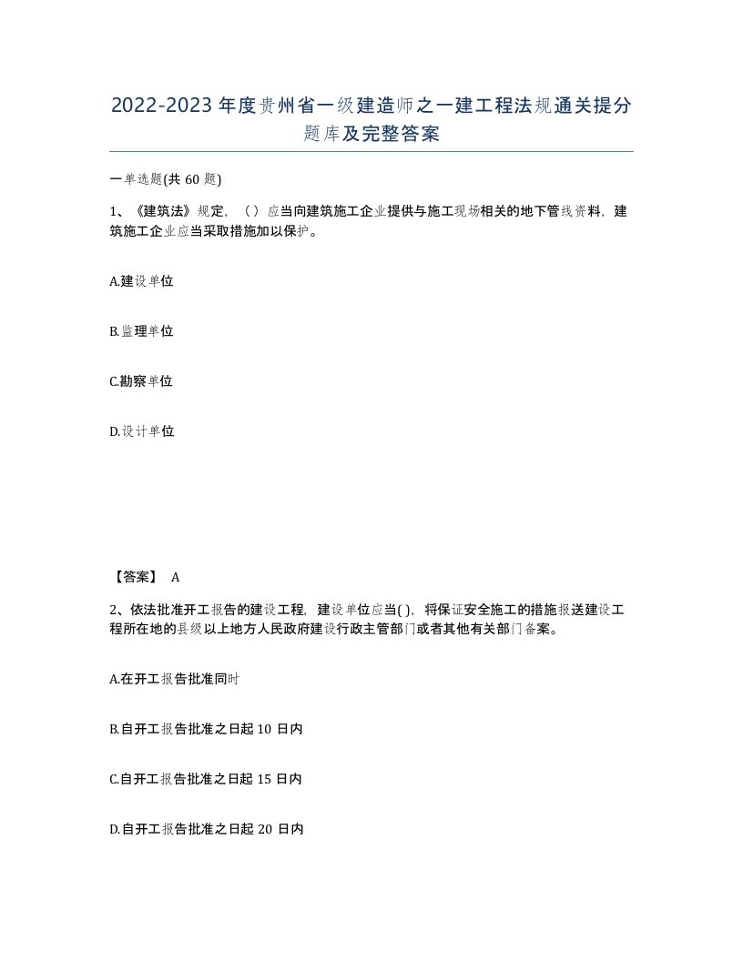 2022-2023年度贵州省一级建造师之一建工程法规通关提分题库及完整答案