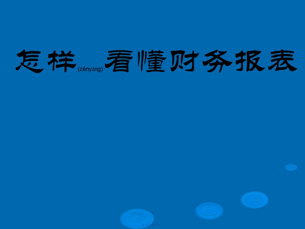 怎样看懂财务报表及财经制作192页PPT