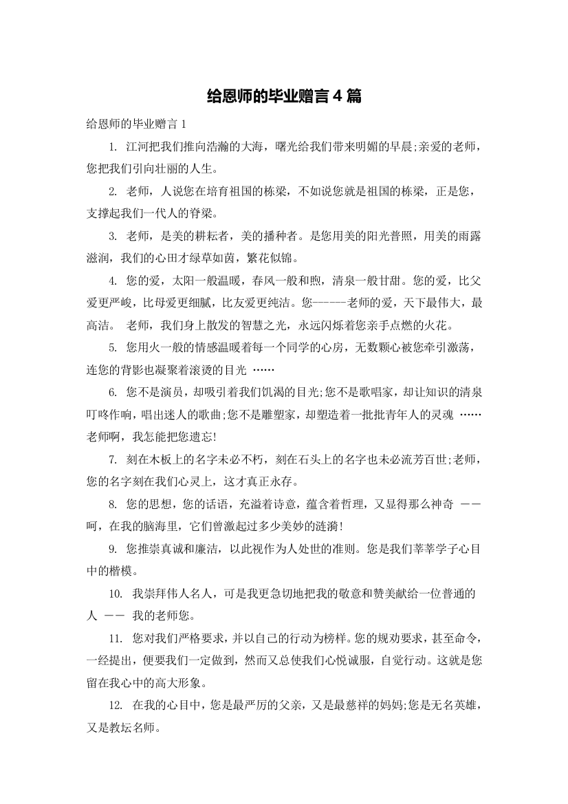 给恩师的毕业赠言4篇