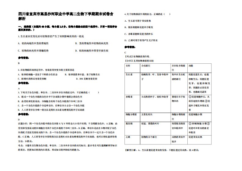 四川省宜宾市高县沙河职业中学高二生物下学期期末试卷含解析