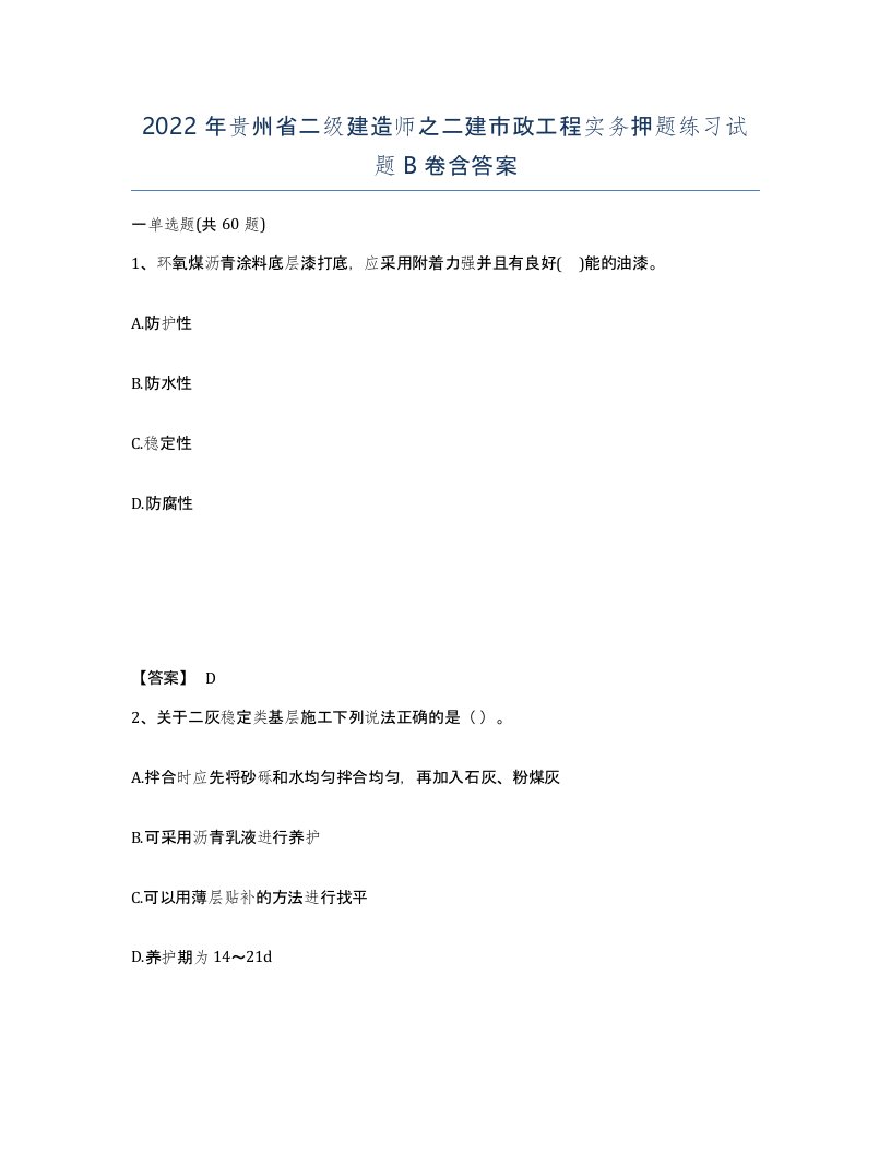 2022年贵州省二级建造师之二建市政工程实务押题练习试题B卷含答案