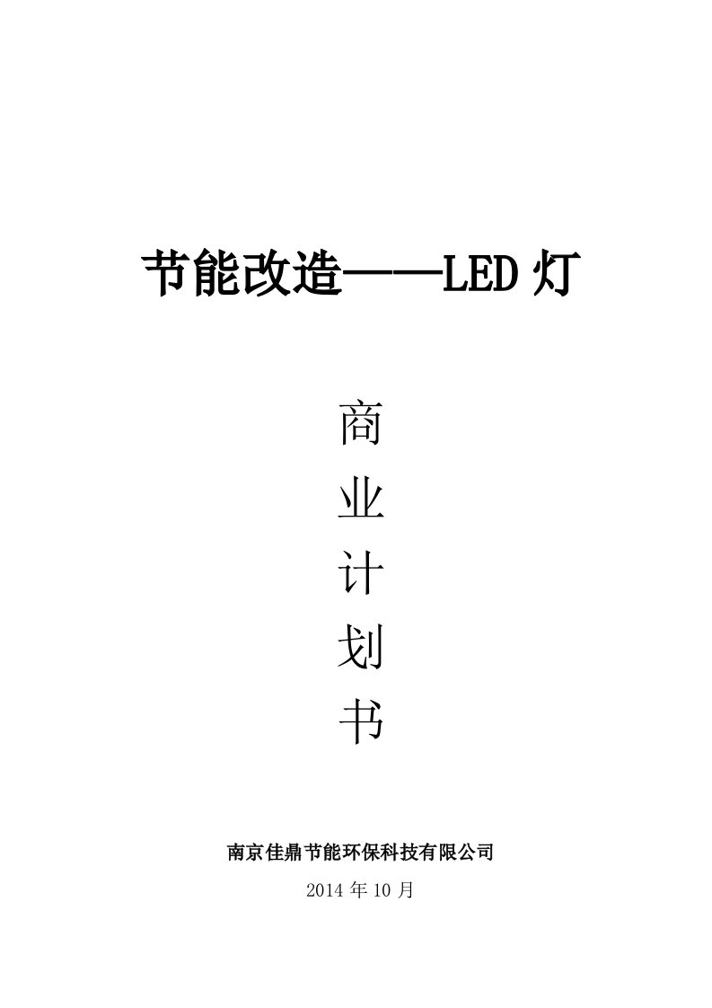 节能改造-led灯项目计划书