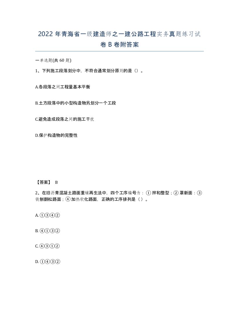 2022年青海省一级建造师之一建公路工程实务真题练习试卷B卷附答案