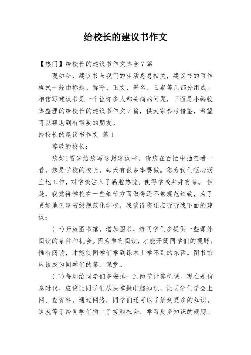 给校长的建议书作文_77