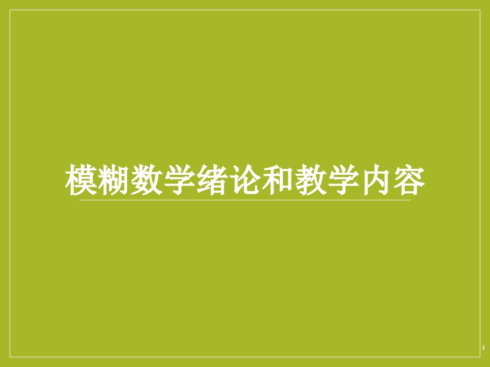 模糊数学绪论和教学内容