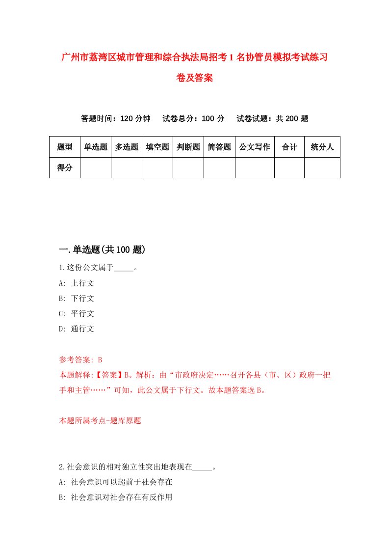 广州市荔湾区城市管理和综合执法局招考1名协管员模拟考试练习卷及答案7