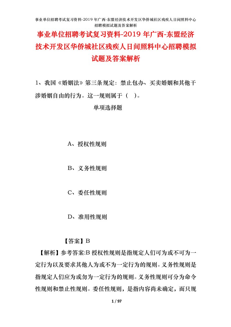 事业单位招聘考试复习资料-2019年广西-东盟经济技术开发区华侨城社区残疾人日间照料中心招聘模拟试题及答案解析