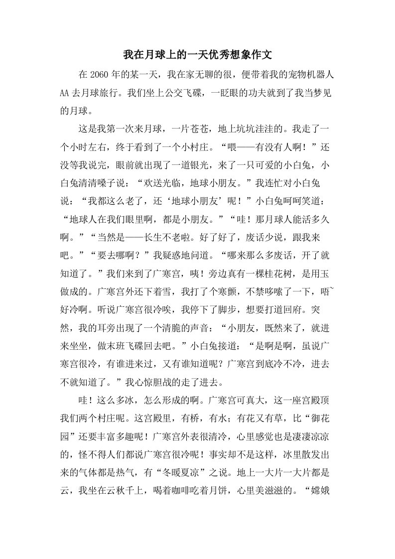 我在月球上的一天想象作文