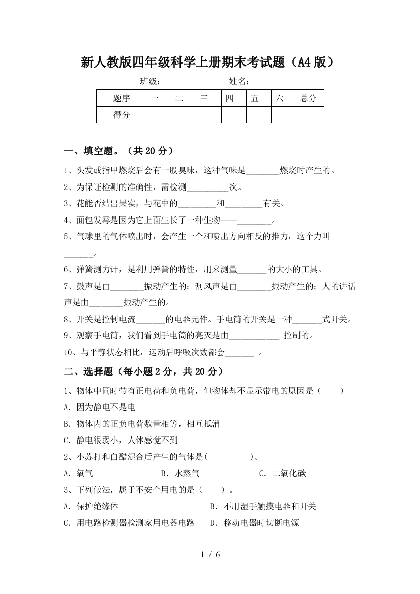 新人教版四年级科学上册期末考试题(A4版)