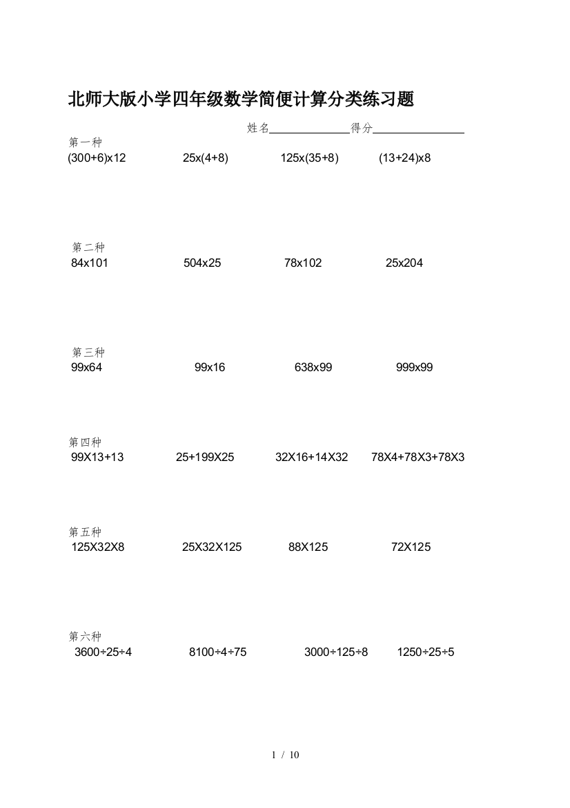 北师大版小学四年级数学简便计算分类练习题