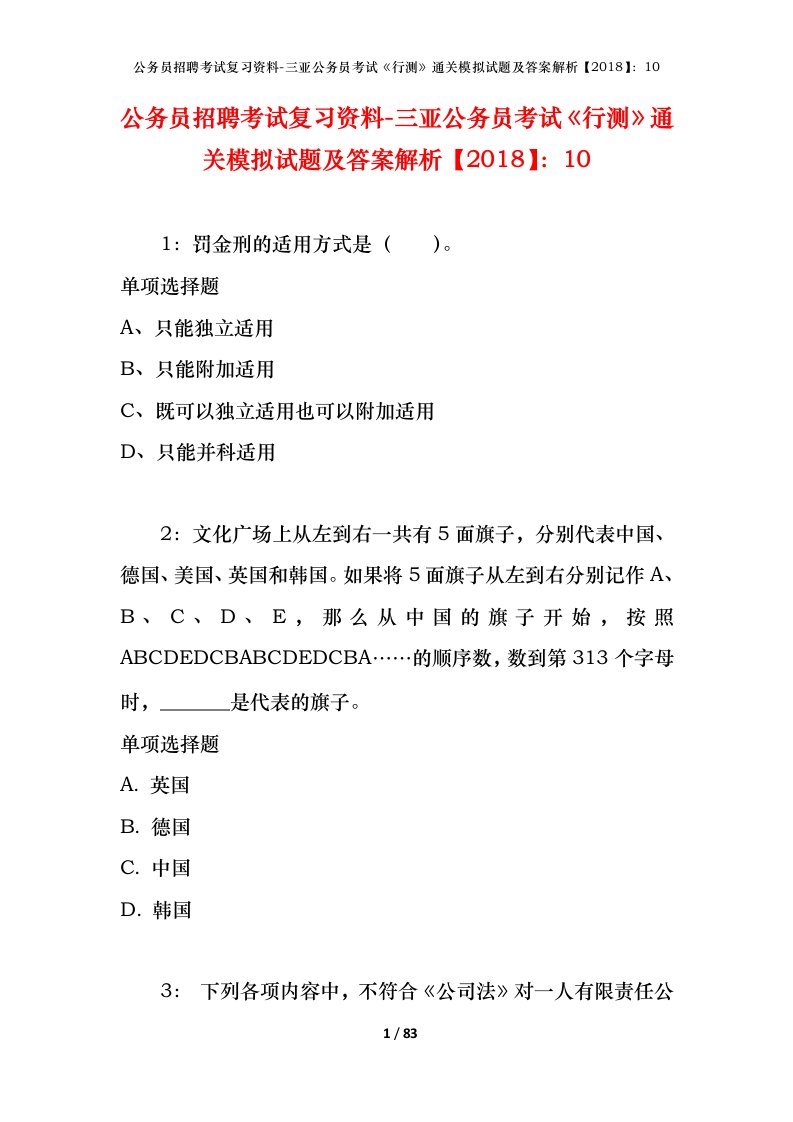 公务员招聘考试复习资料-三亚公务员考试行测通关模拟试题及答案解析201810