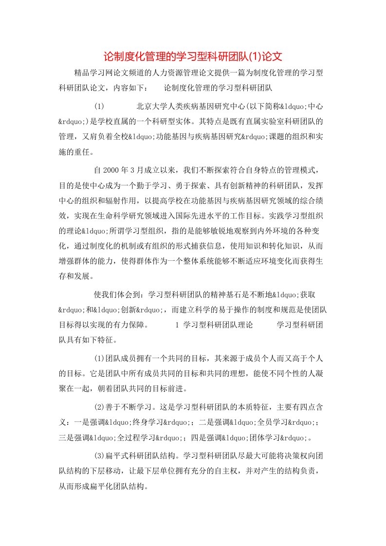 论制度化管理的学习型科研团队1论文