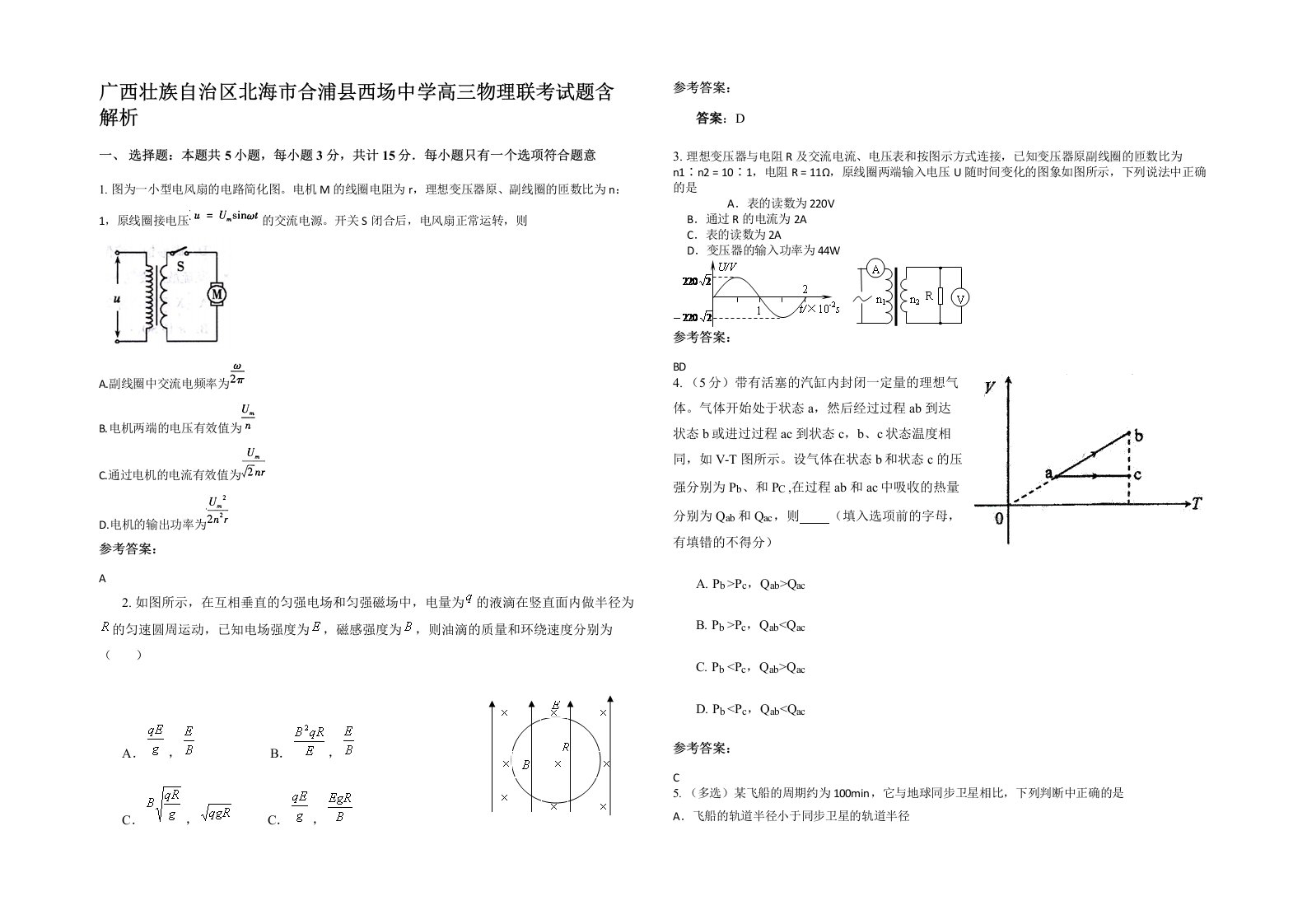 广西壮族自治区北海市合浦县西场中学高三物理联考试题含解析