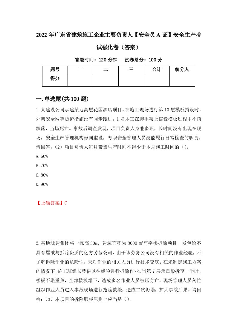 2022年广东省建筑施工企业主要负责人安全员A证安全生产考试强化卷答案第92次