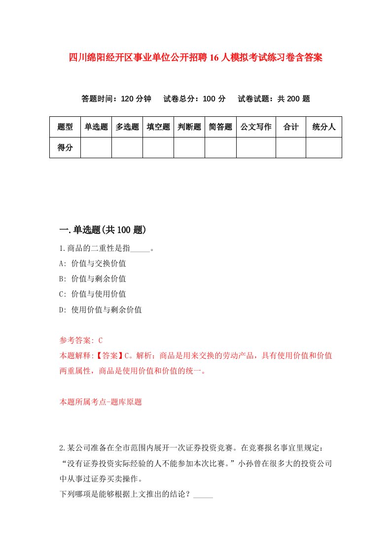 四川绵阳经开区事业单位公开招聘16人模拟考试练习卷含答案2