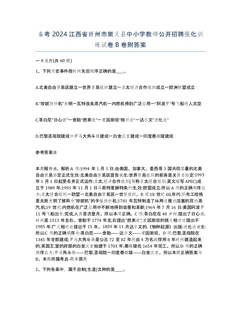 备考2024江西省赣州市崇义县中小学教师公开招聘强化训练试卷B卷附答案