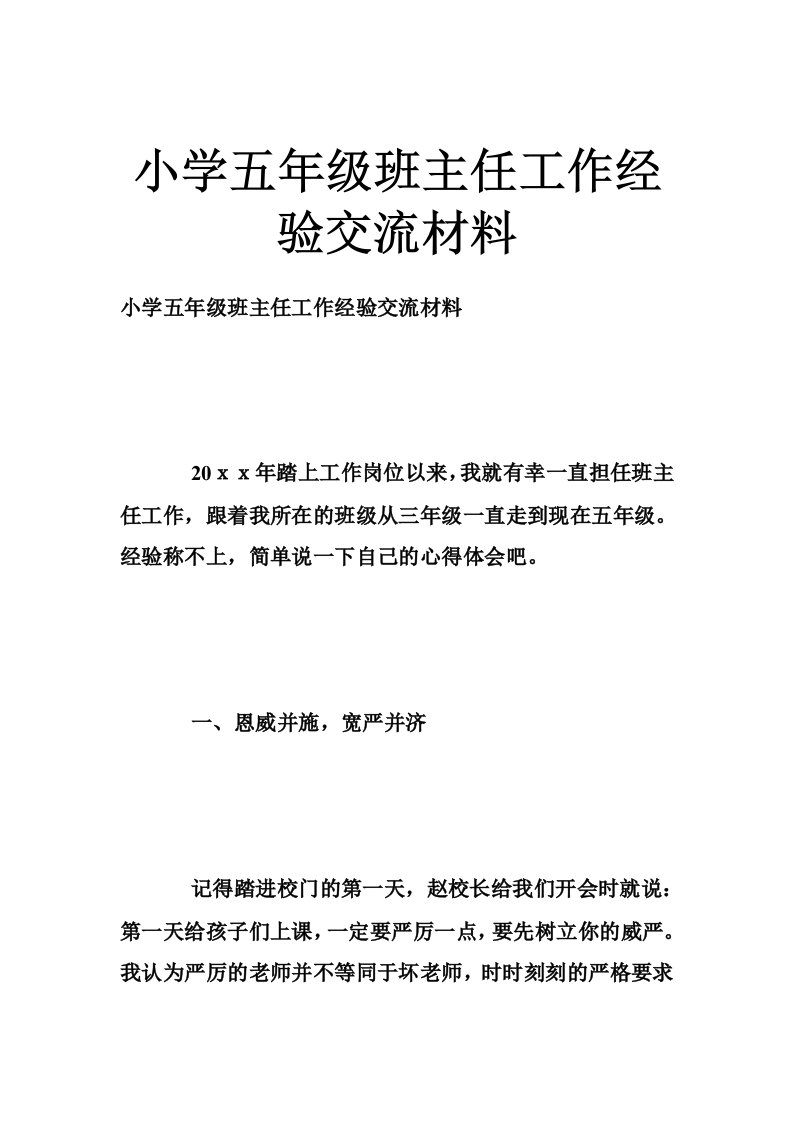 小学五年级班主任工作经验交流材料