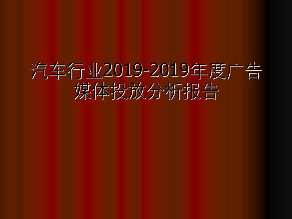 汽车行业2019-2019年度广告媒体投放分析报告