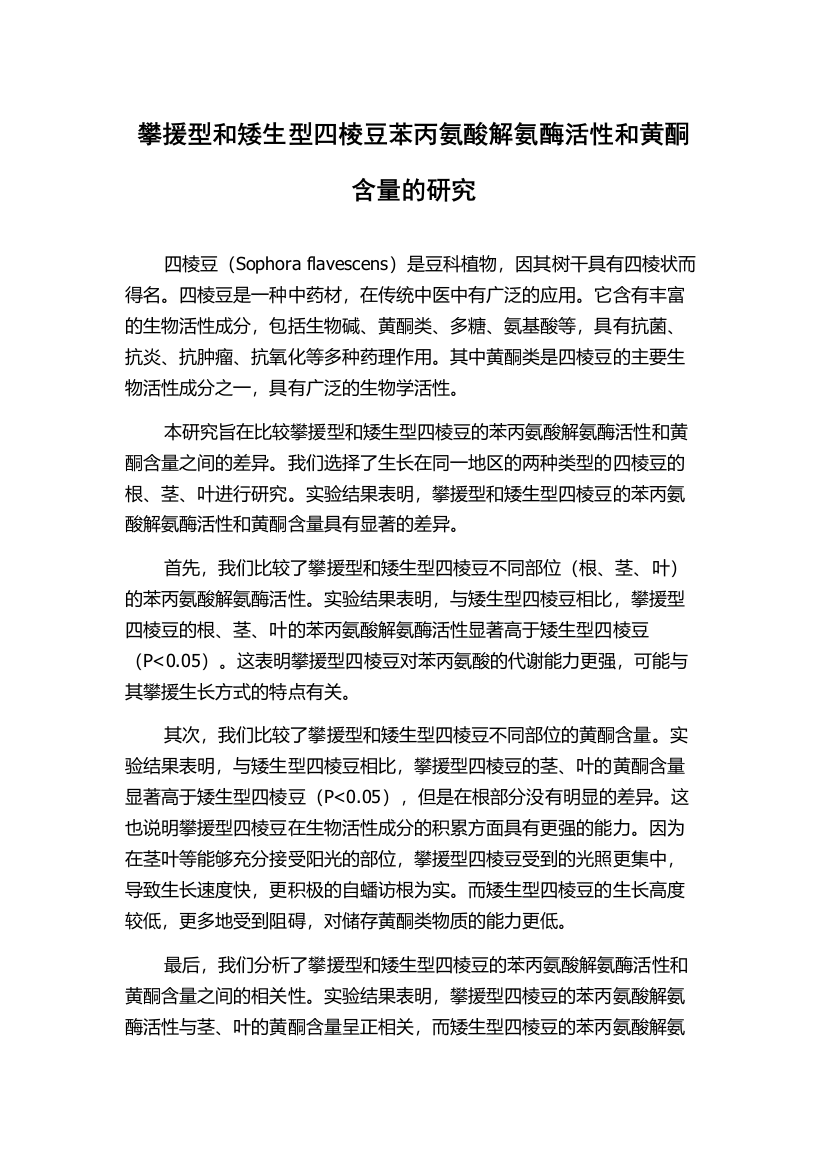 攀援型和矮生型四棱豆苯丙氨酸解氨酶活性和黄酮含量的研究