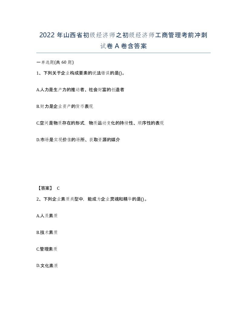 2022年山西省初级经济师之初级经济师工商管理考前冲刺试卷A卷含答案