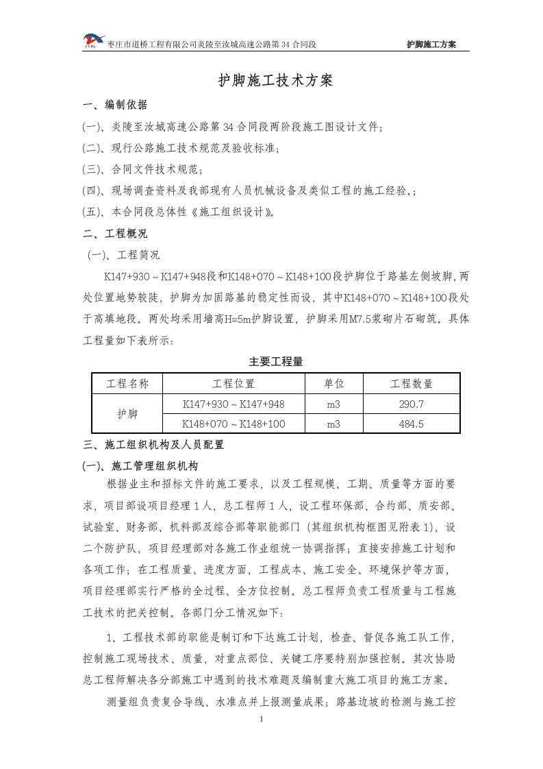 护脚施工技术方案(2)