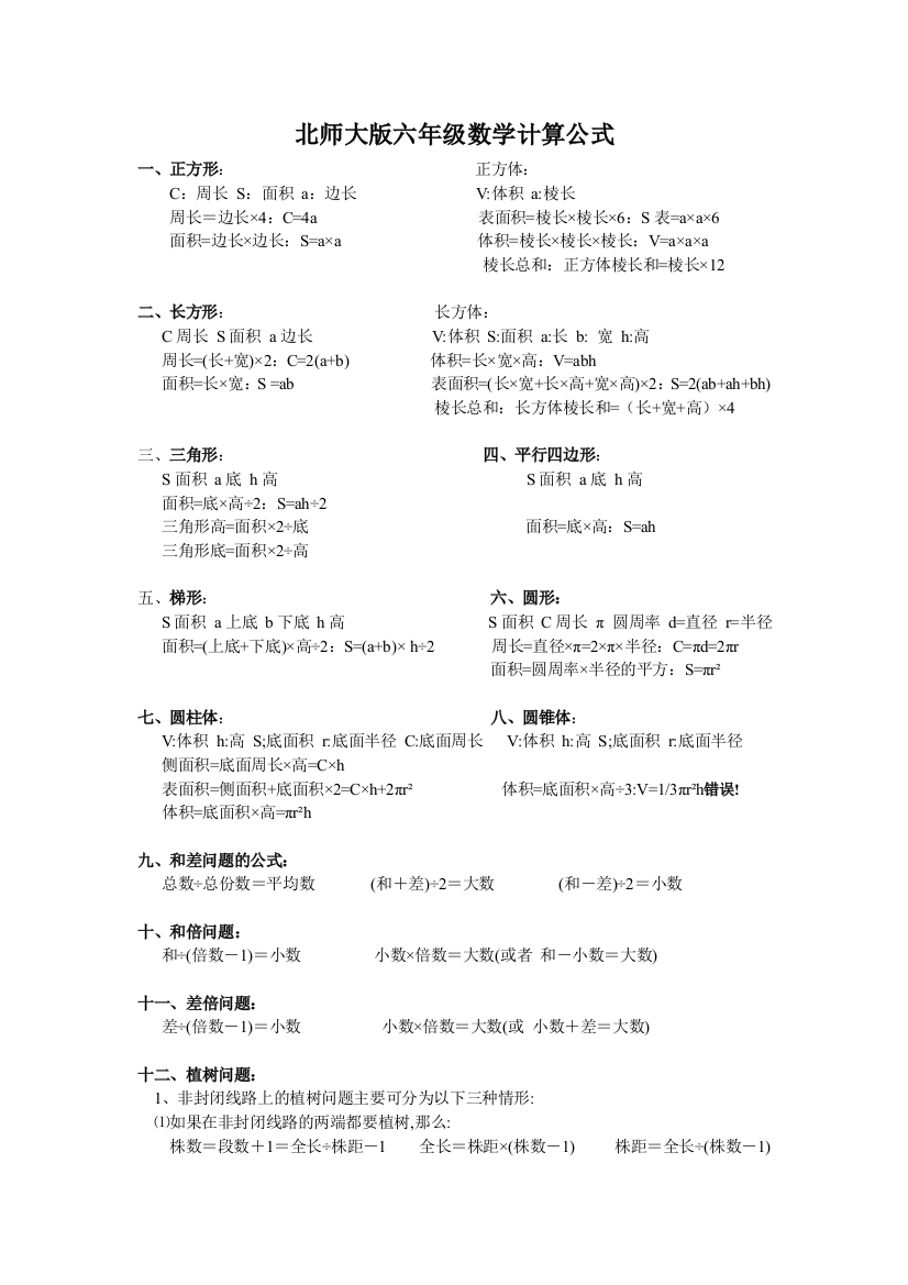 北师大版六年级数学公式总结