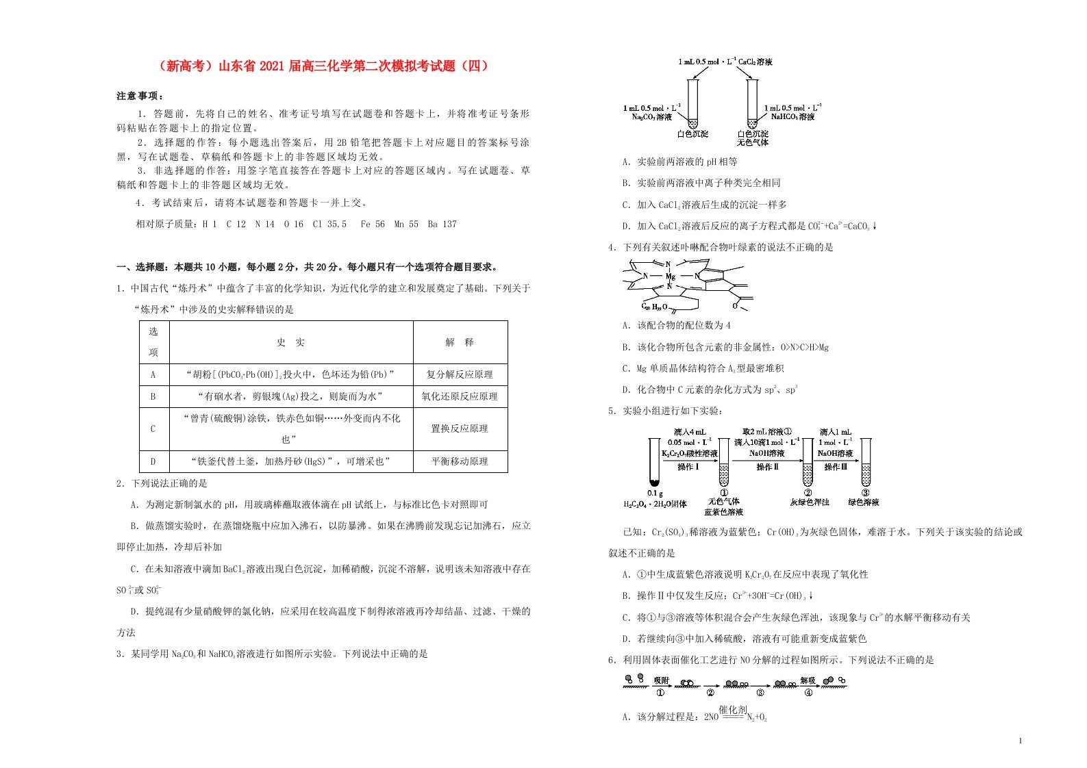 新高考山东省2021届高三化学第二次模拟考试题四