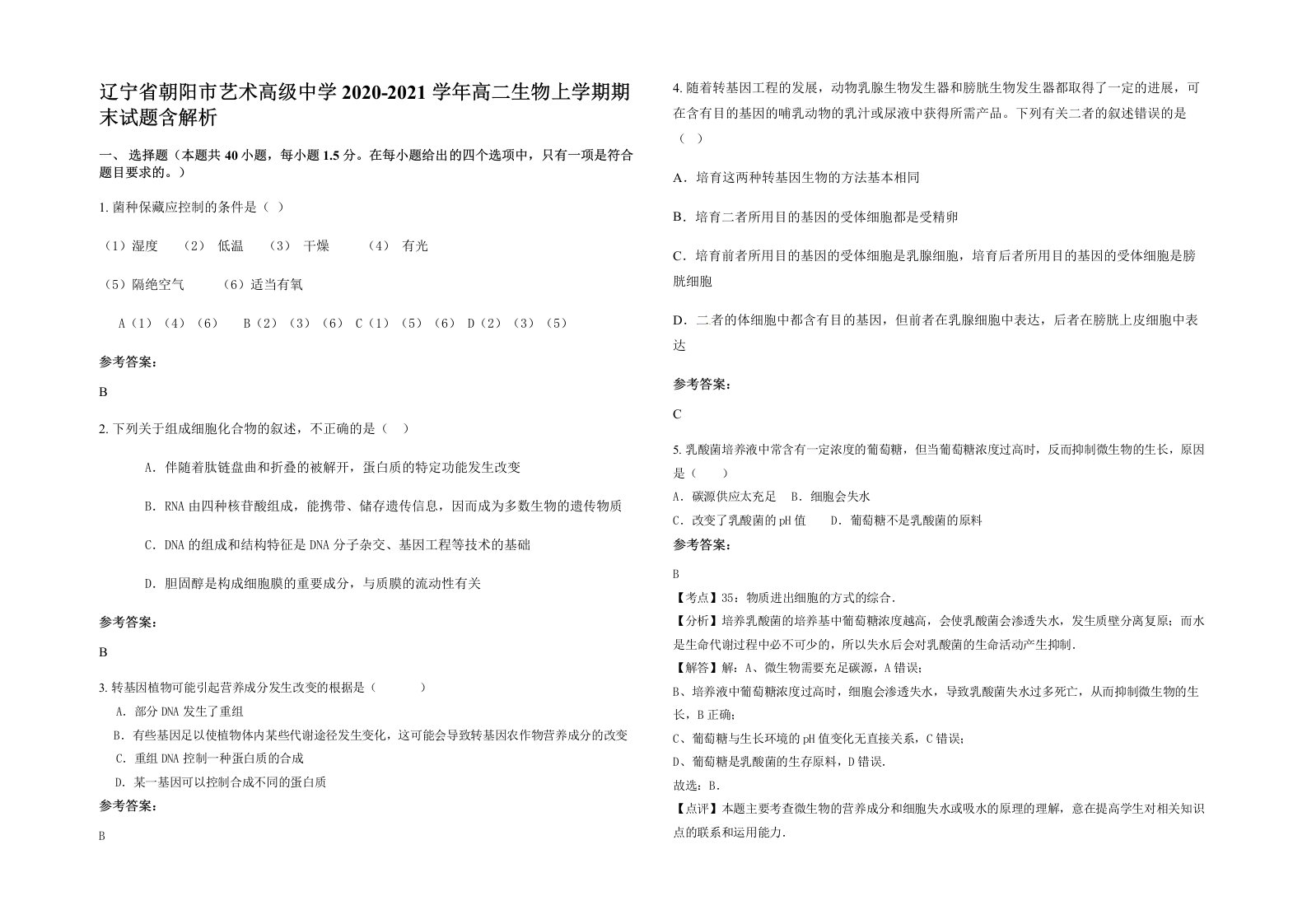 辽宁省朝阳市艺术高级中学2020-2021学年高二生物上学期期末试题含解析